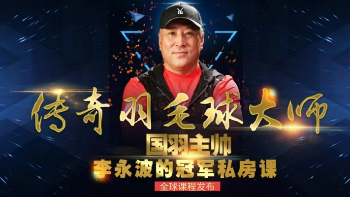 传奇羽毛球大师，国羽主帅李永波的冠军私房课