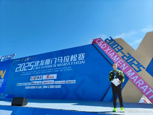 2025厦门马拉松赞助商全景，谁在为这场城市盛宴撑腰？