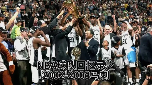 2002年马刺薪水，一支冠军之师的薪金密码与时代印记